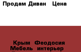 Продам Диван › Цена ­ 5 000 - Крым, Феодосия Мебель, интерьер » Диваны и кресла   